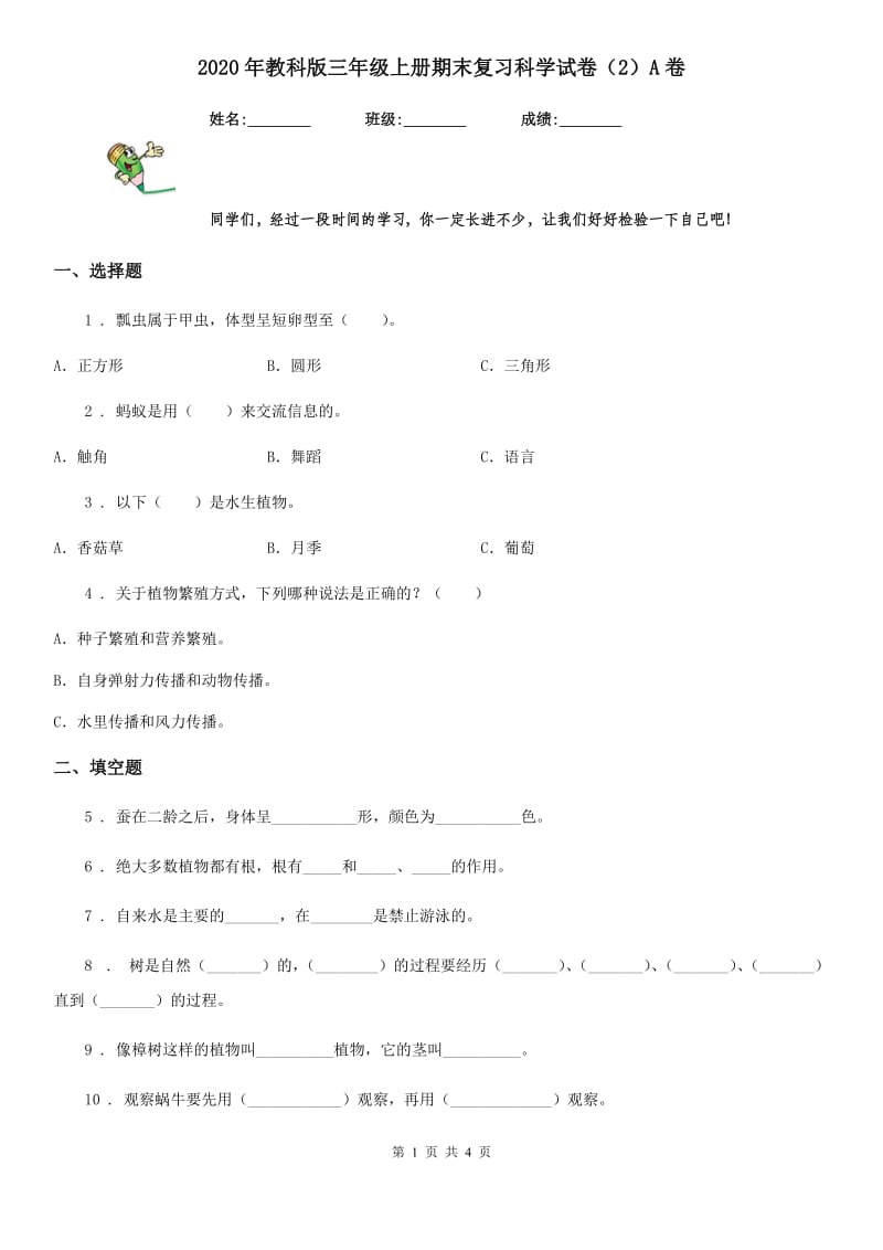 2020年教科版三年级上册期末复习科学试卷（2）A卷_第1页