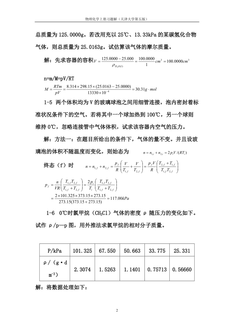 天津大学第五版-刘俊吉-物理化学课后习题答案(全)_第2页