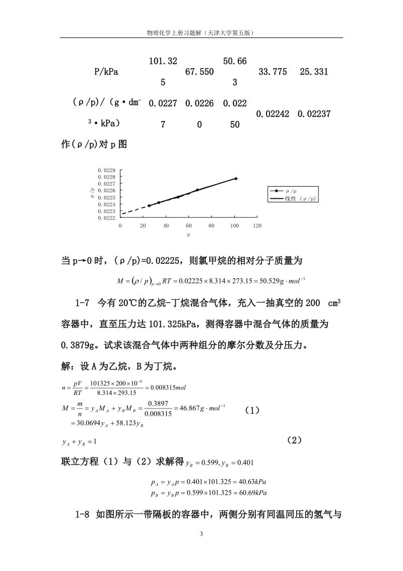 天津大学第五版-刘俊吉-物理化学课后习题答案(全)_第3页