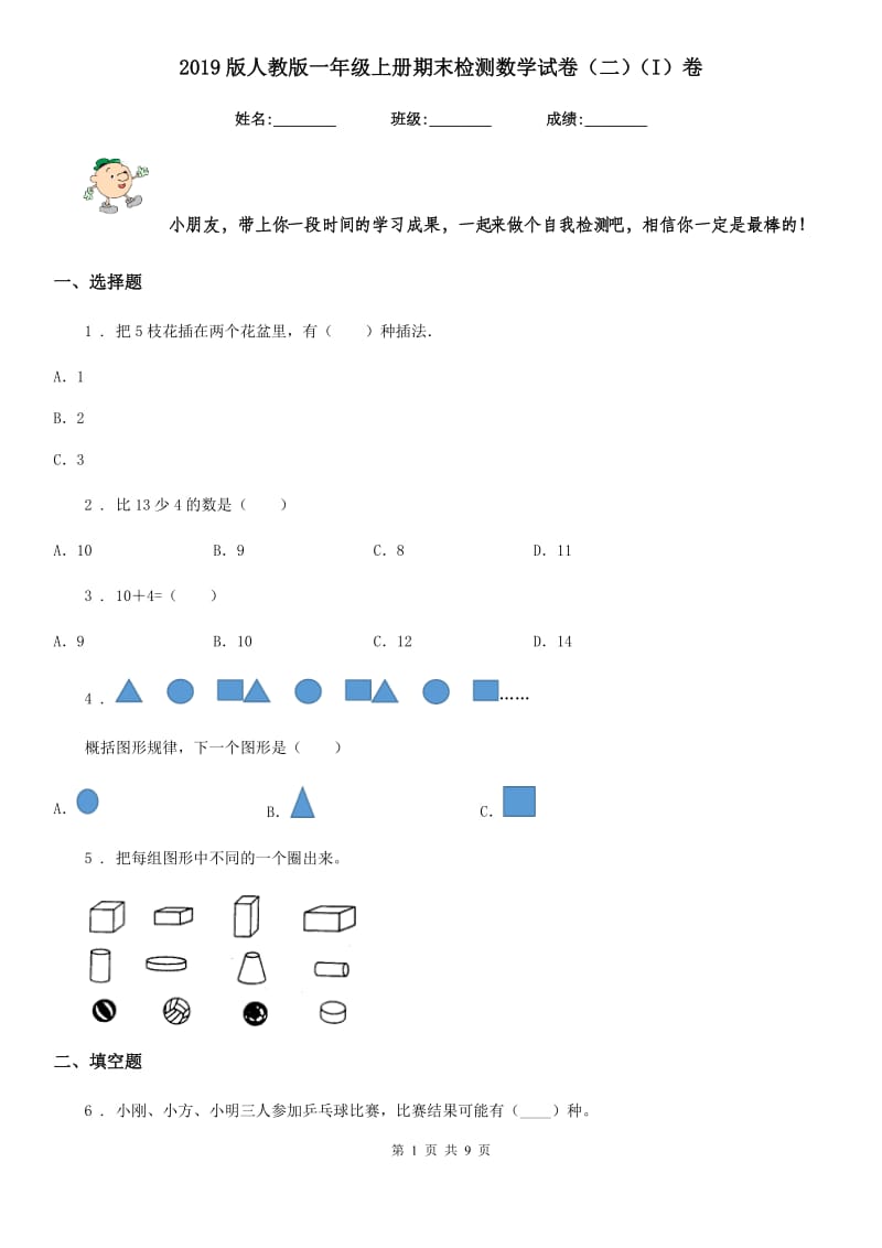 2019版人教版一年级上册期末检测数学试卷（二）（I）卷_第1页