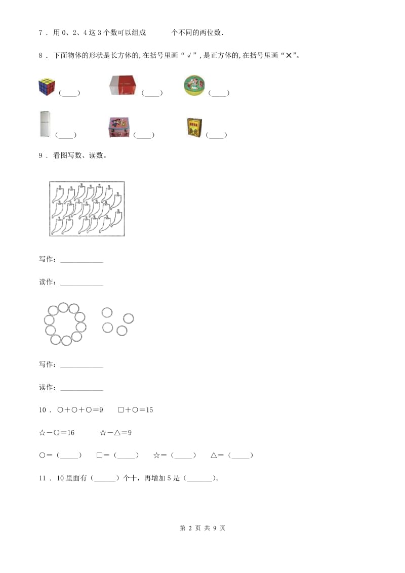 2019版人教版一年级上册期末检测数学试卷（二）（I）卷_第2页