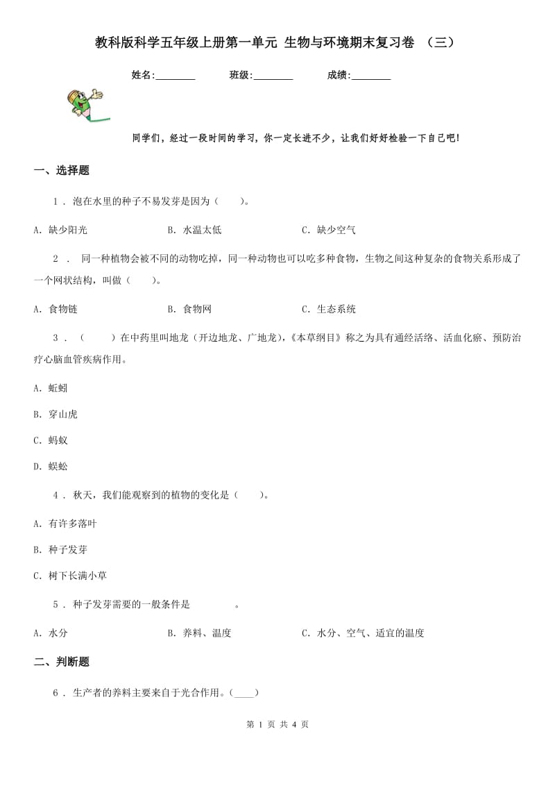 教科版科学五年级上册第一单元 生物与环境期末复习卷 （三）_第1页