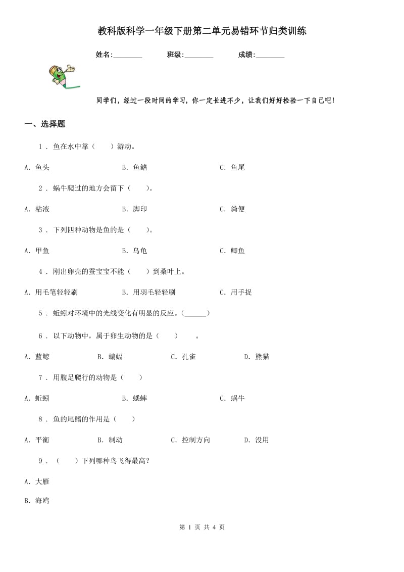 教科版 科学一年级下册第二单元易错环节归类训练_第1页