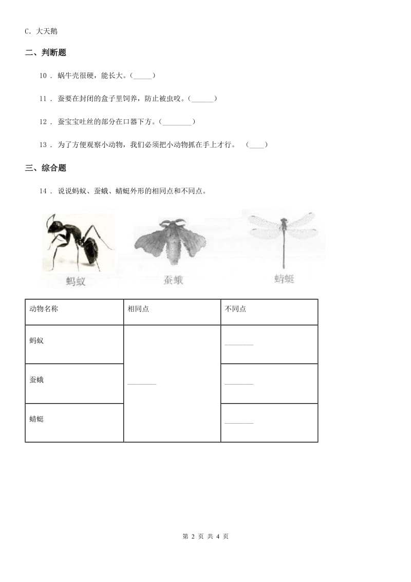 教科版 科学一年级下册第二单元易错环节归类训练_第2页