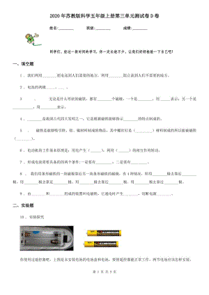 2020年蘇教版 科學(xué)五年級(jí)上冊(cè)第三單元測(cè)試卷D卷