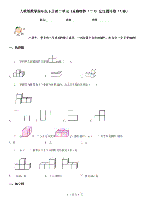 人教版數(shù)學(xué)四年級下冊第二單元《觀察物體（二）》全優(yōu)測評卷（A卷）