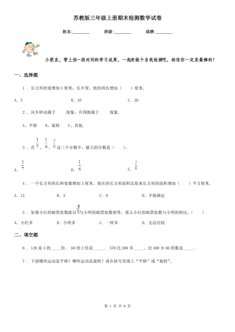 苏教版-三年级上册期末检测数学试卷_第1页