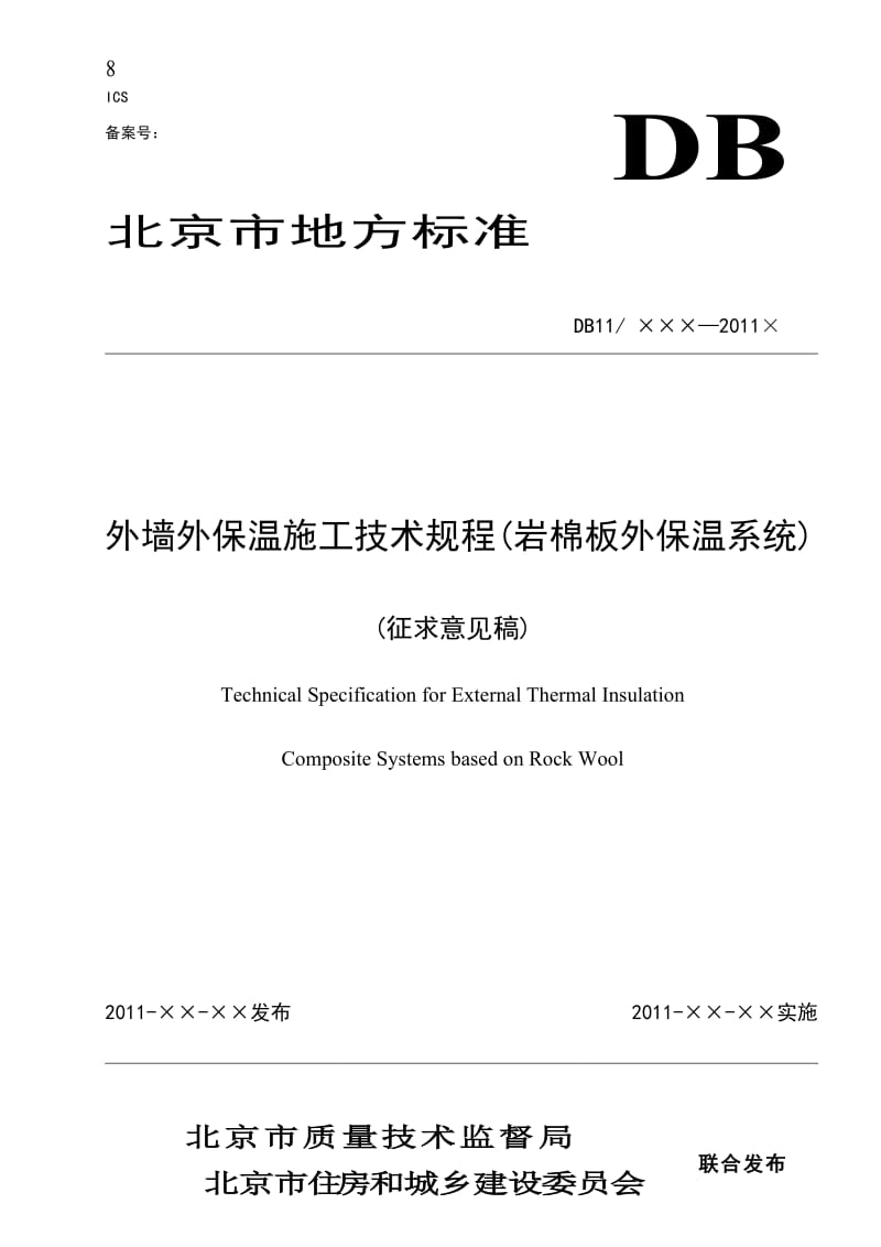 外墙外保温施工技术规程(岩棉板外保温系统)_第1页