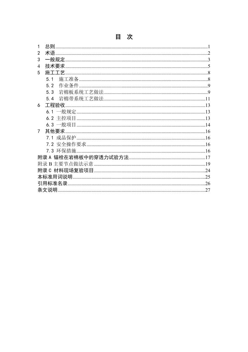 外墙外保温施工技术规程(岩棉板外保温系统)_第3页