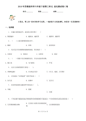 2019年蘇教版科學(xué)六年級(jí)下冊(cè)第三單元 進(jìn)化測(cè)試卷C卷