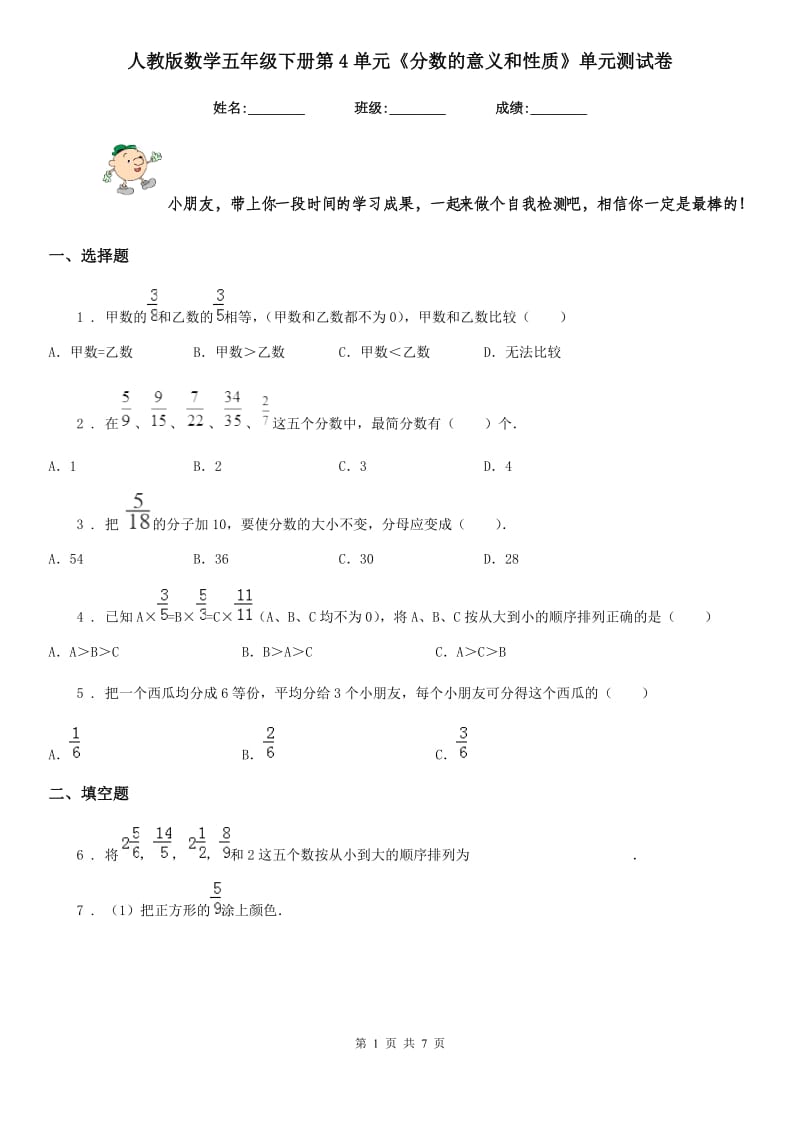 人教版数学五年级下册第4单元《分数的意义和性质》单元测试卷精编_第1页