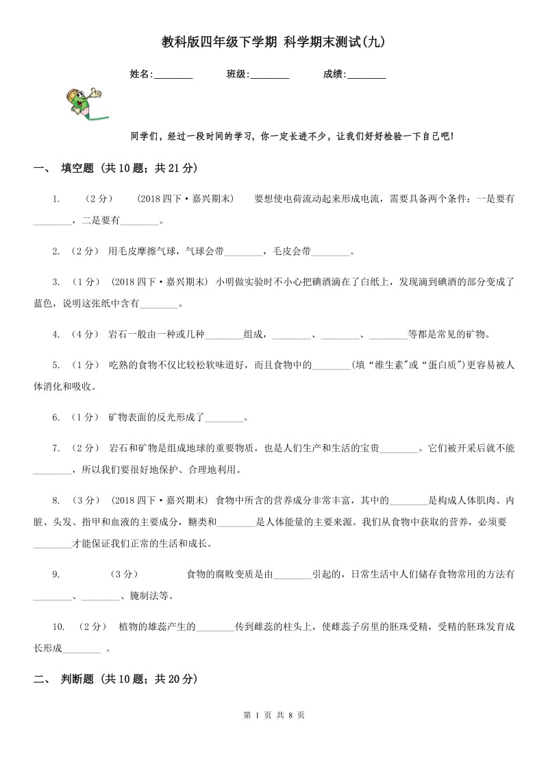 教科版四年级下学期 科学期末测试(九)_第1页