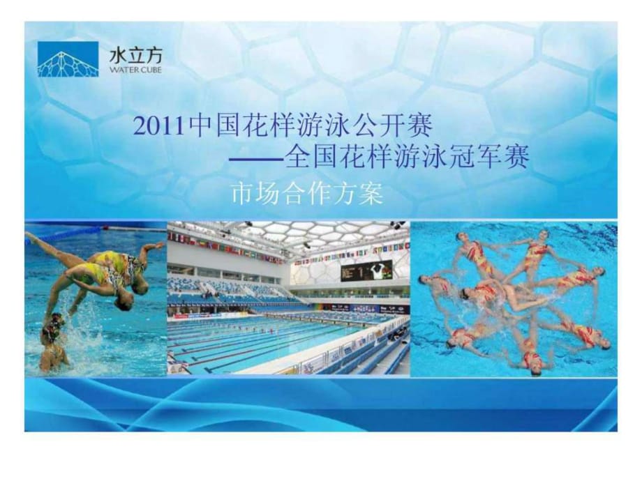 2011中国花样游泳公开赛市场合作方案_第1页