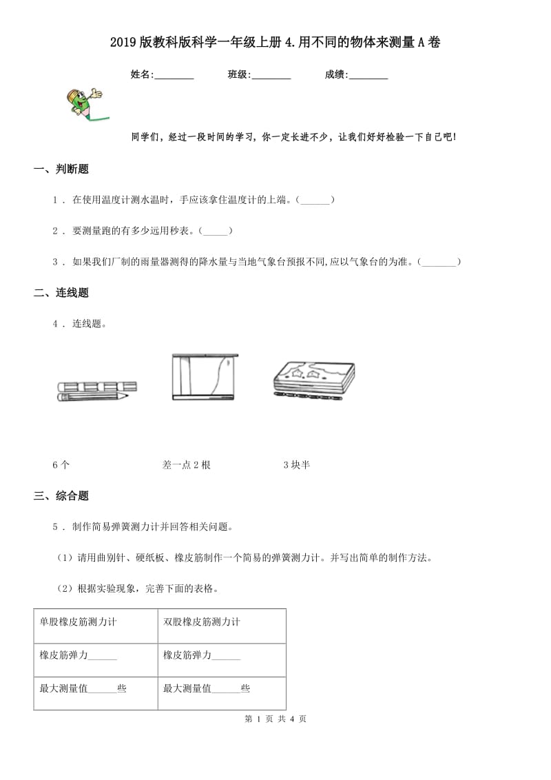 2019版教科版科学一年级上册4.用不同的物体来测量A卷_第1页