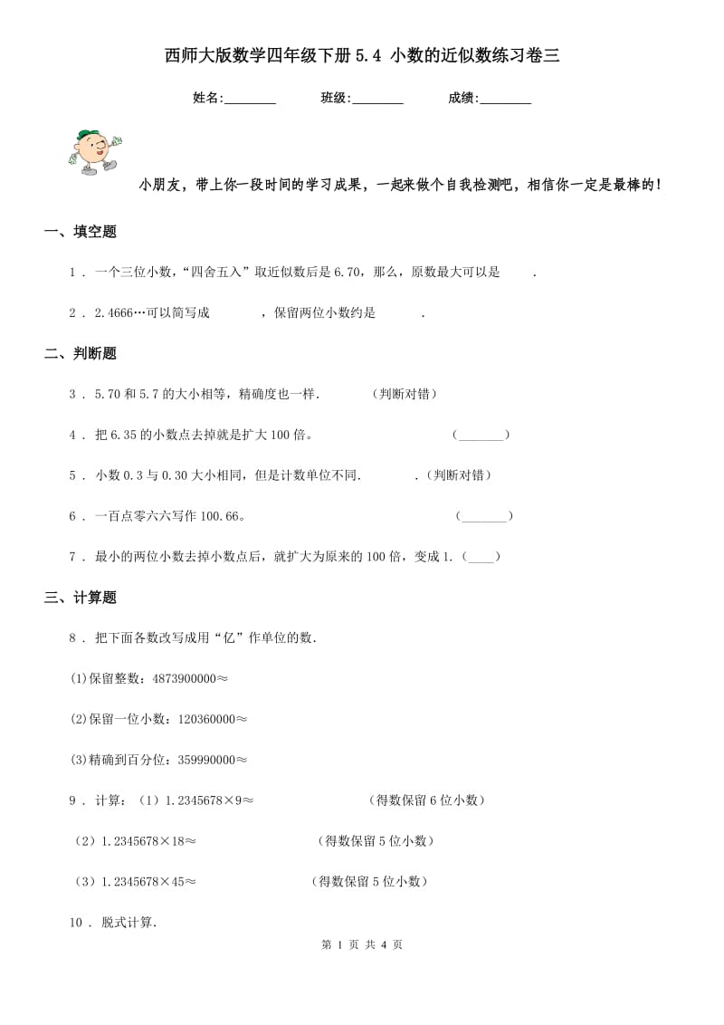 西师大版数学四年级下册5.4 小数的近似数练习卷三_第1页