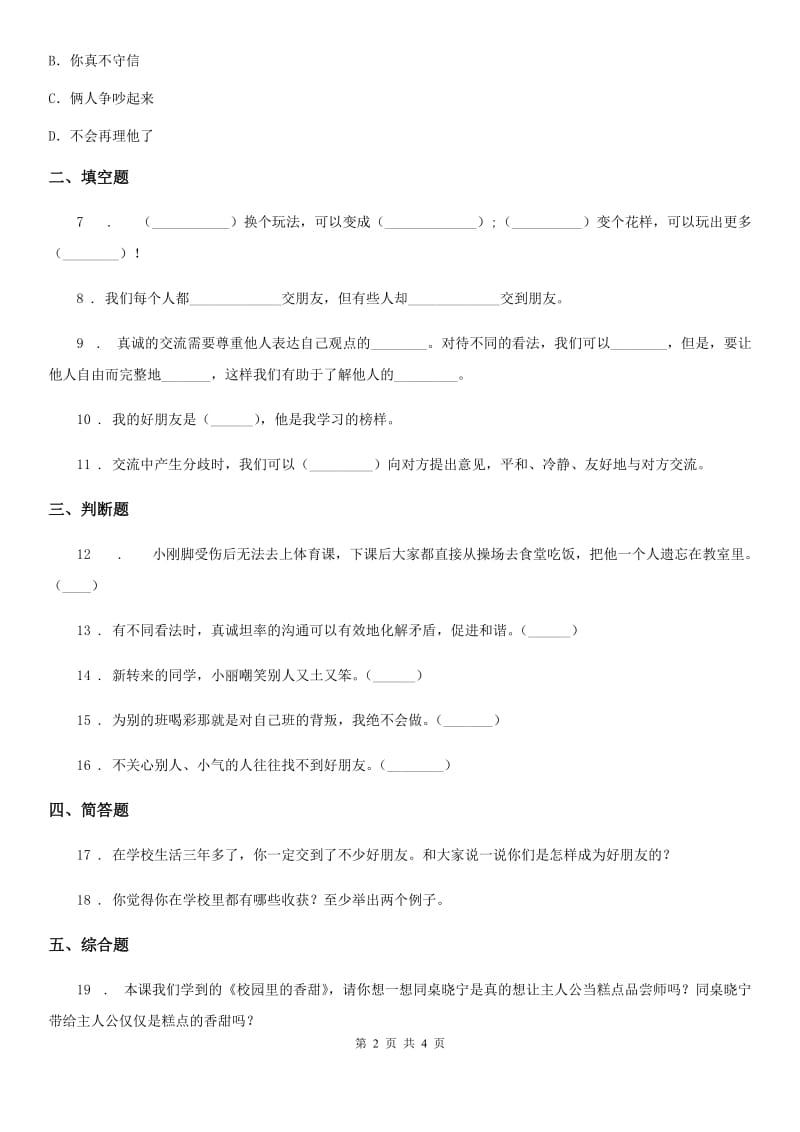 2019-2020学年部编版道德与法治四年级下册1 我们的好朋友练习卷C卷_第2页