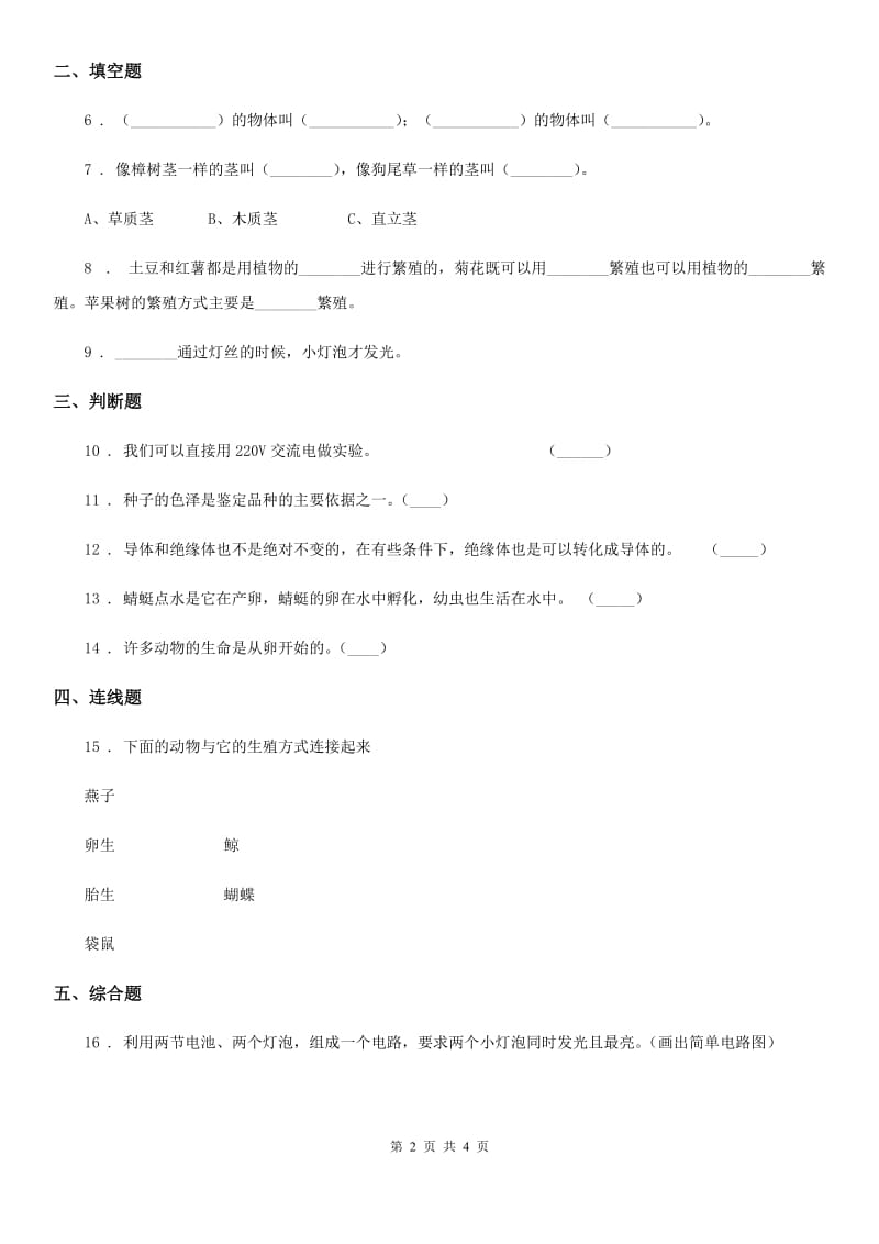 2019-2020学年教科版四年级下册期中考试科学试卷（II）卷_第2页