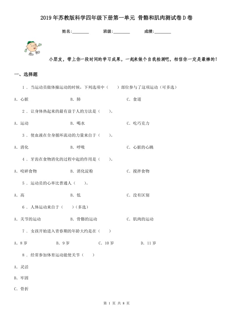 2019年苏教版科学四年级下册第一单元 骨骼和肌肉测试卷D卷_第1页