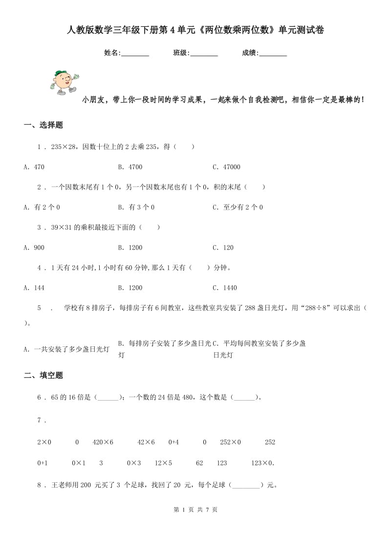 人教版 数学三年级下册第4单元《两位数乘两位数》单元测试卷_第1页