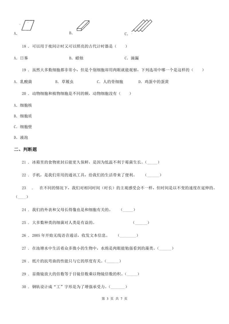 粤教版 五年级下册期中测试科学试卷_第3页