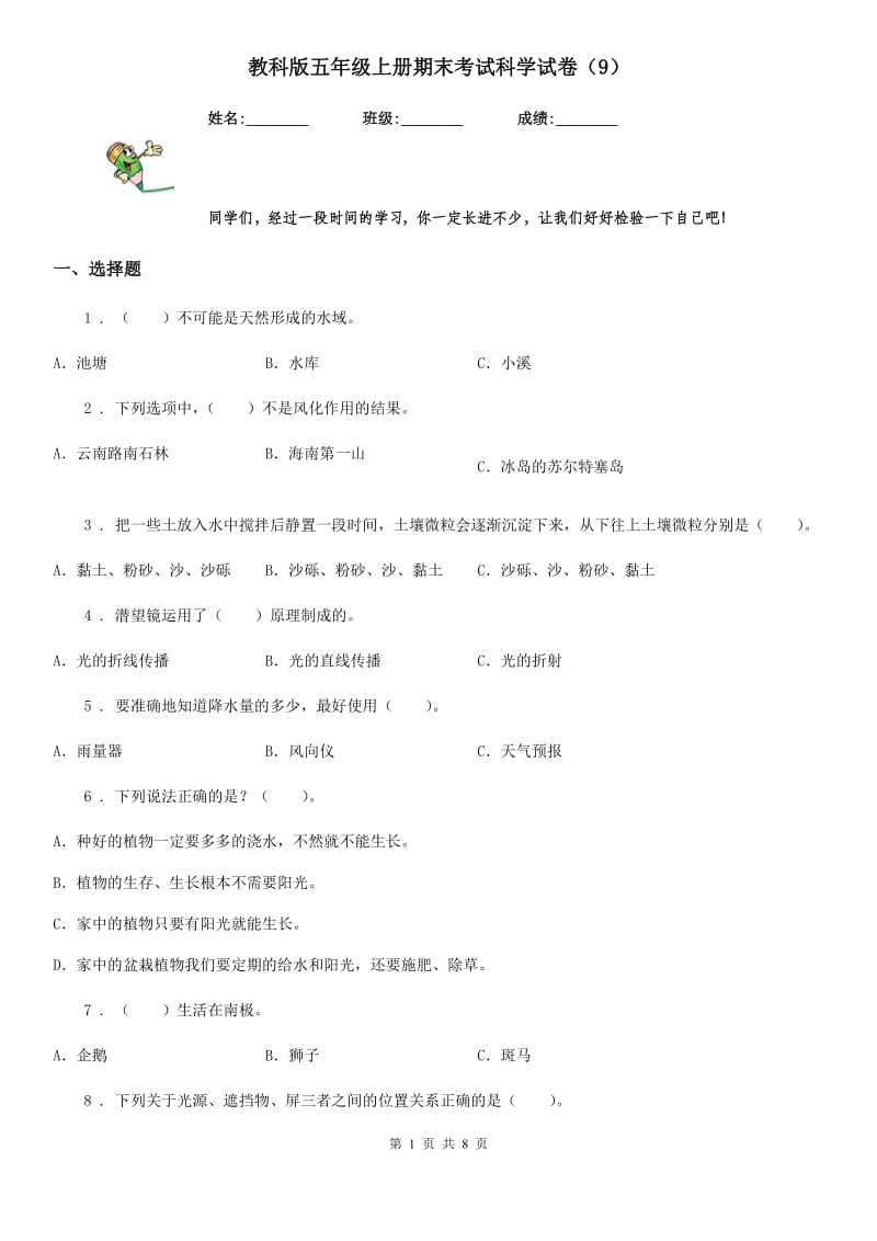 教科版五年级上册期末考试科学试卷（9）_第1页