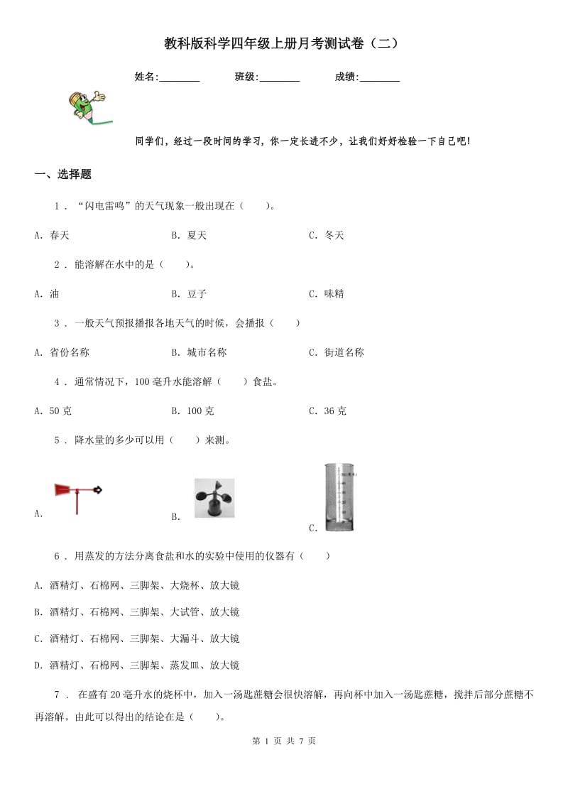 教科版科学四年级上册月考测试卷（二）_第1页