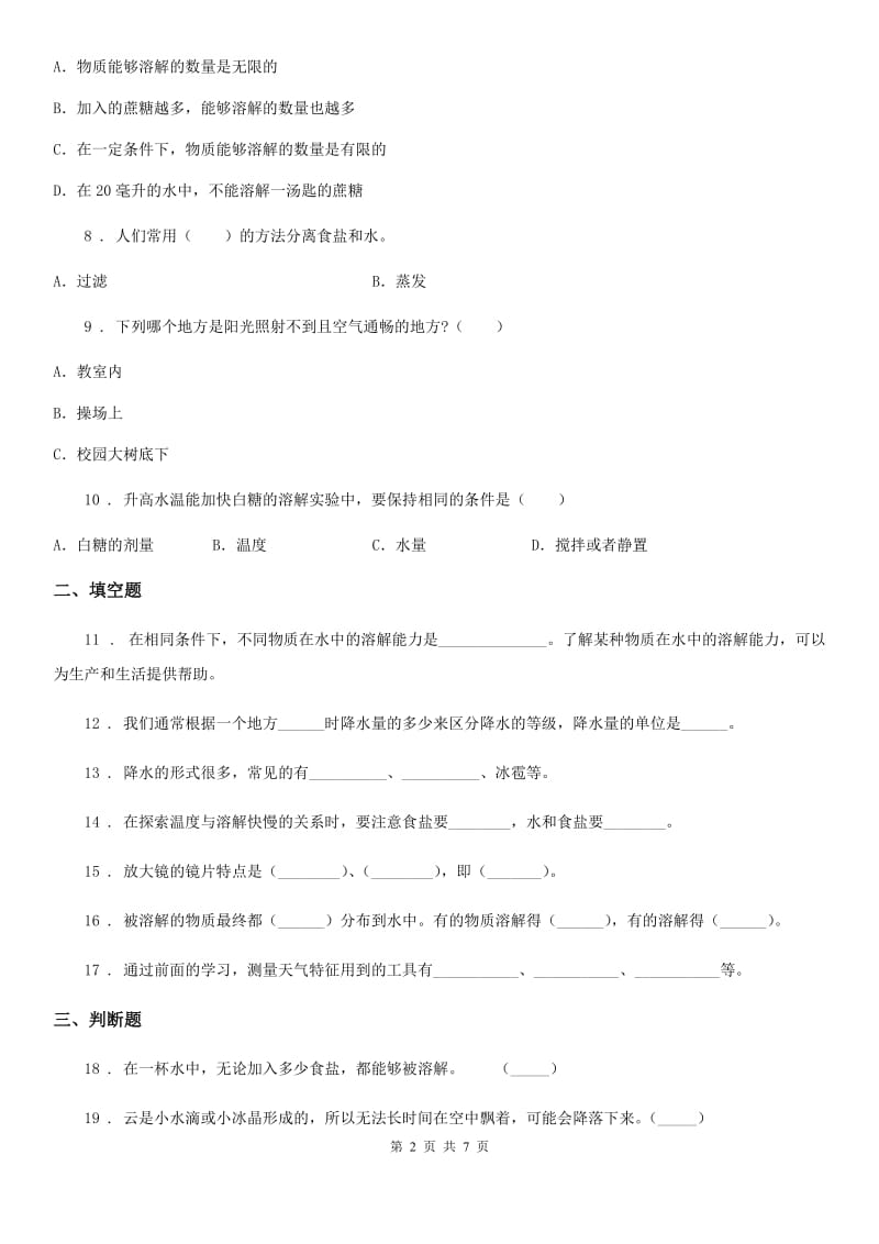 教科版科学四年级上册月考测试卷（二）_第2页