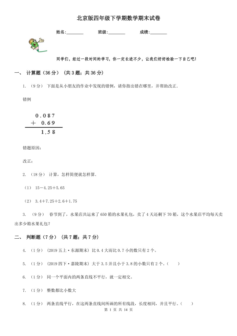 北京版四年级下学期数学期末试卷精编_第1页