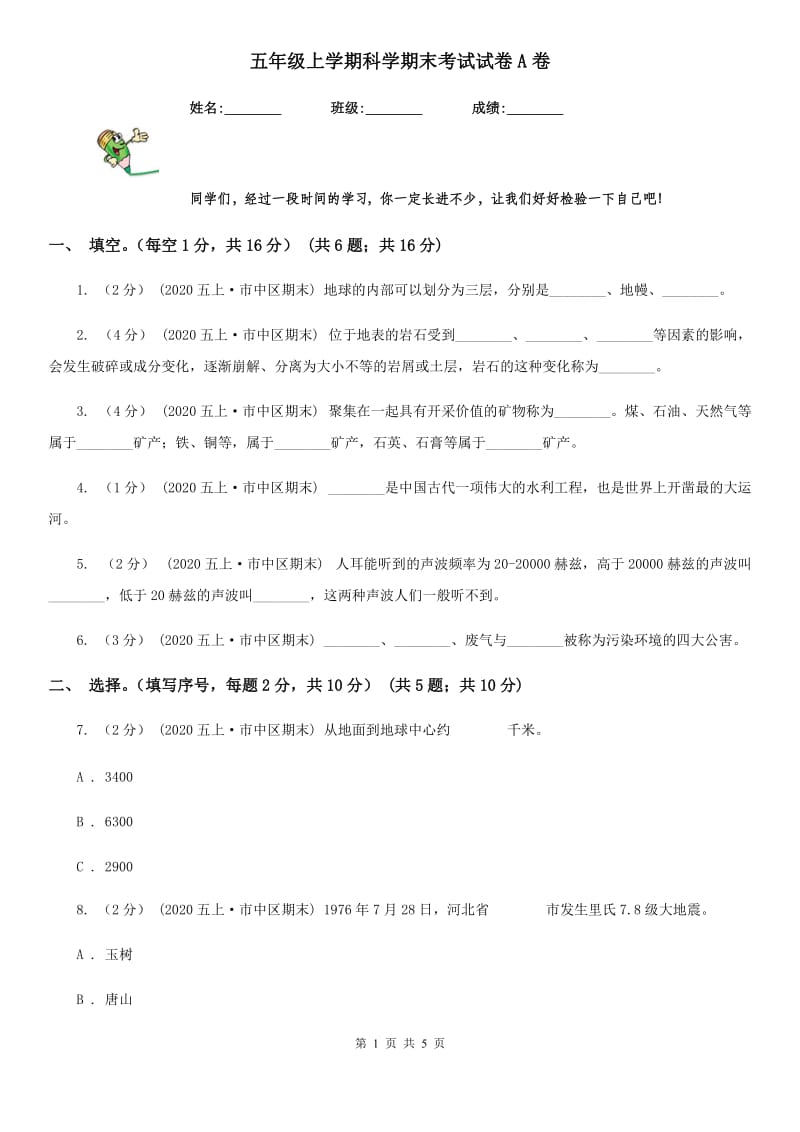 五年级上学期科学期末考试试卷A卷_第1页