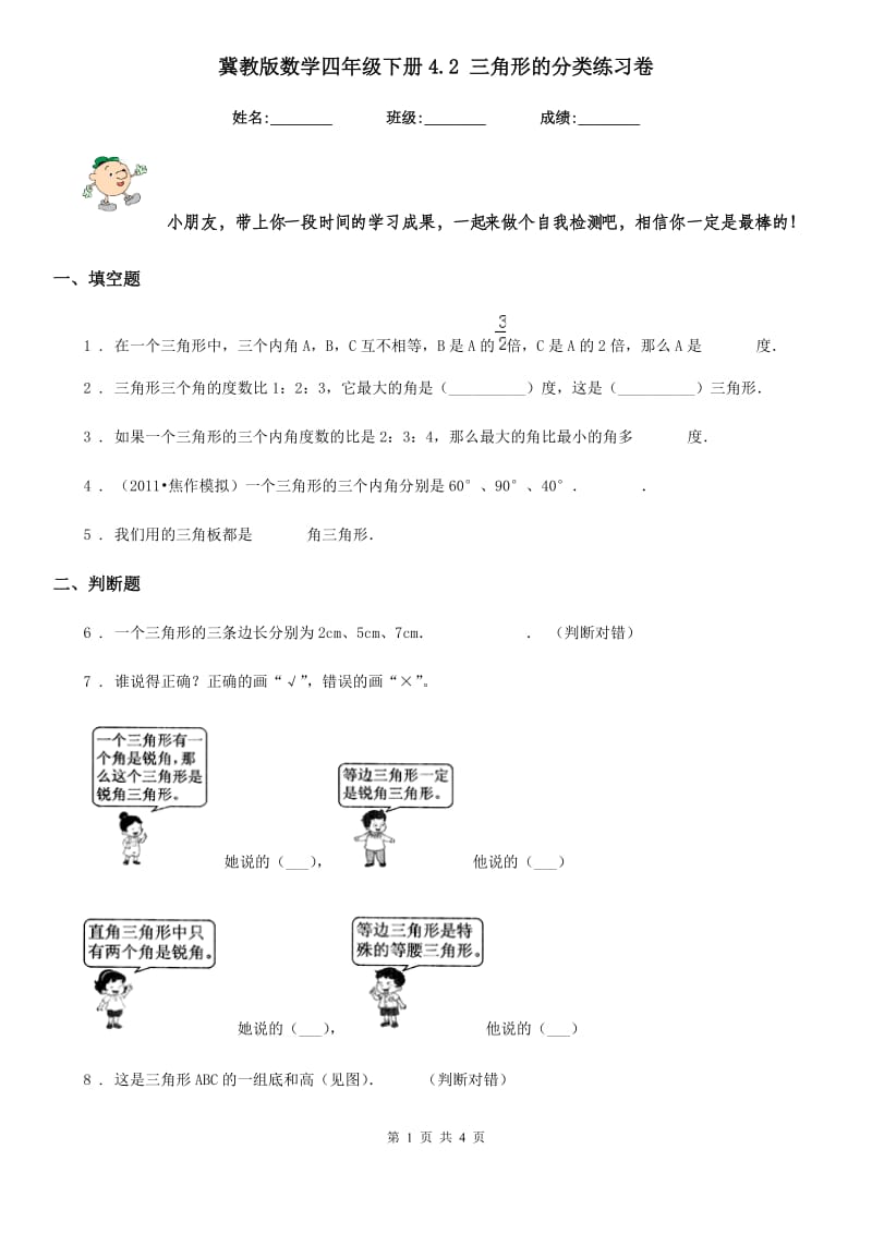 冀教版-数学四年级下册4.2 三角形的分类练习卷_第1页