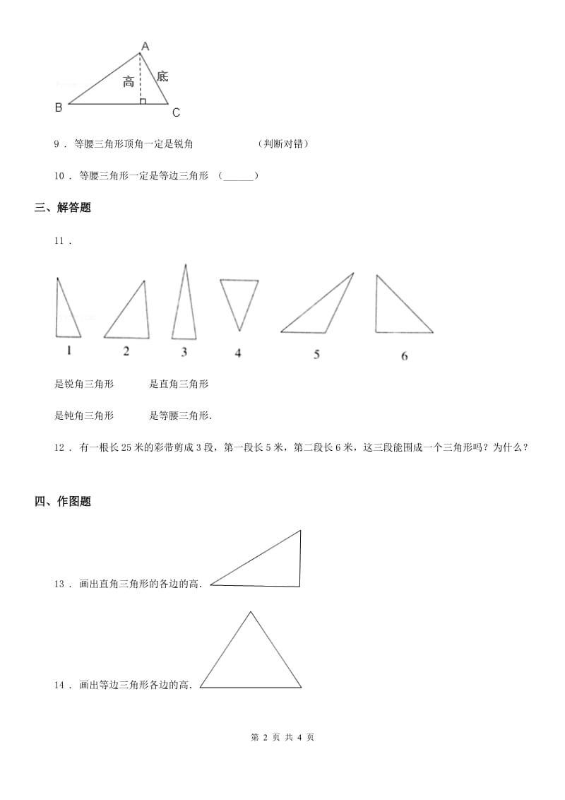 冀教版-数学四年级下册4.2 三角形的分类练习卷_第2页