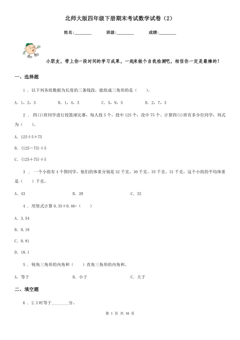 北师大版四年级下册期末考试数学试卷（2）_第1页