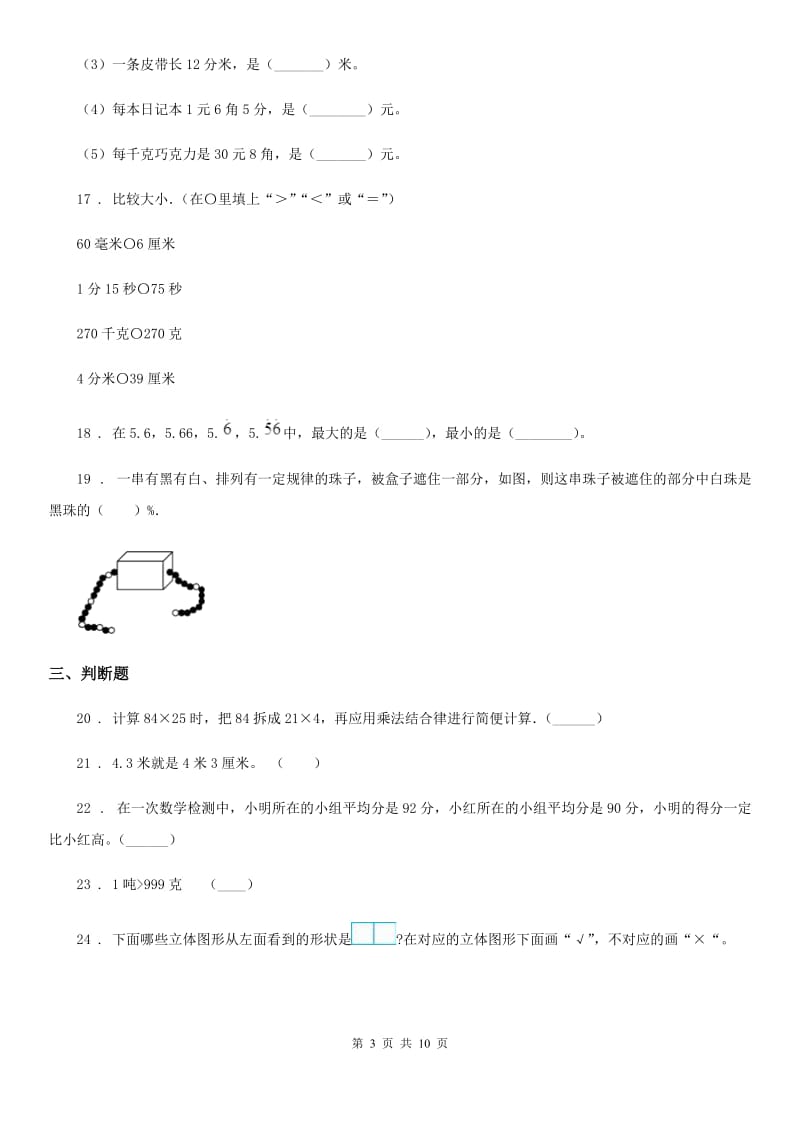 北师大版四年级下册期末考试数学试卷（2）_第3页