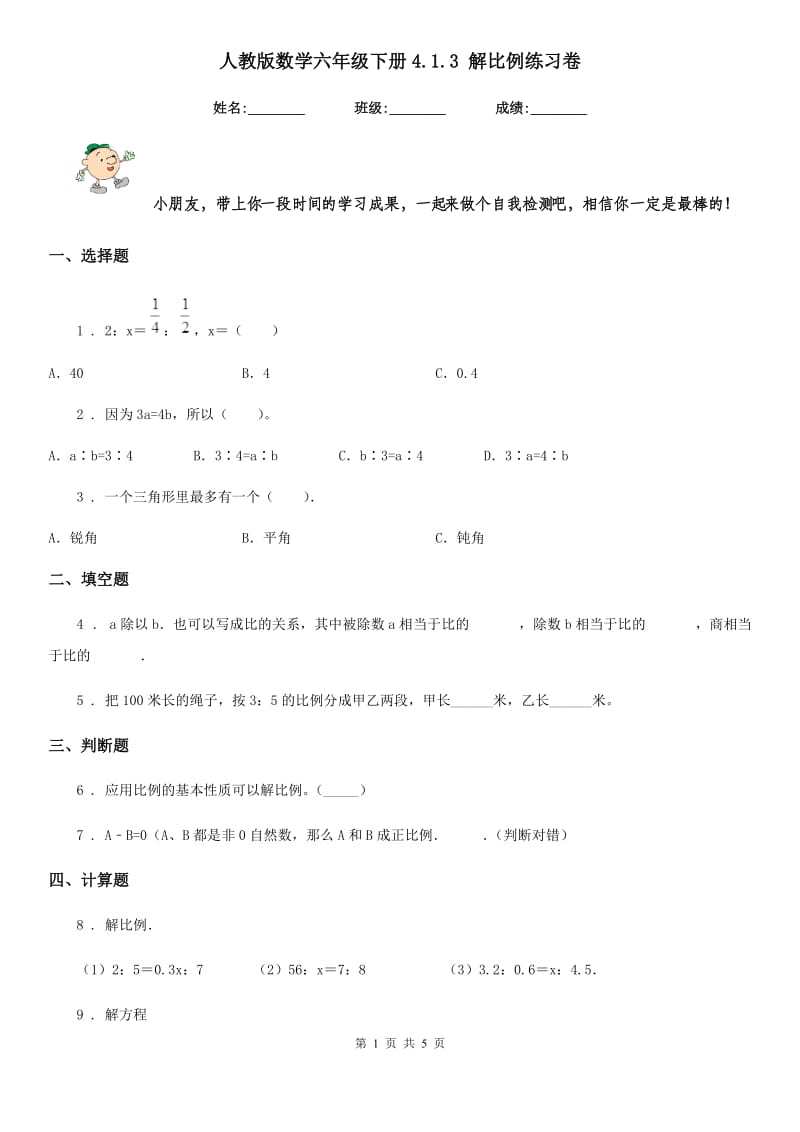 人教版数学六年级下册4.1.3 解比例练习卷_第1页