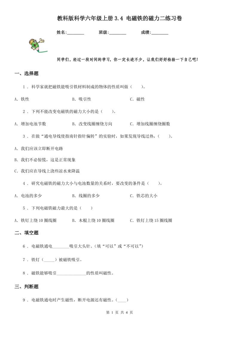 教科版科学六年级上册3.4 电磁铁的磁力二练习卷_第1页