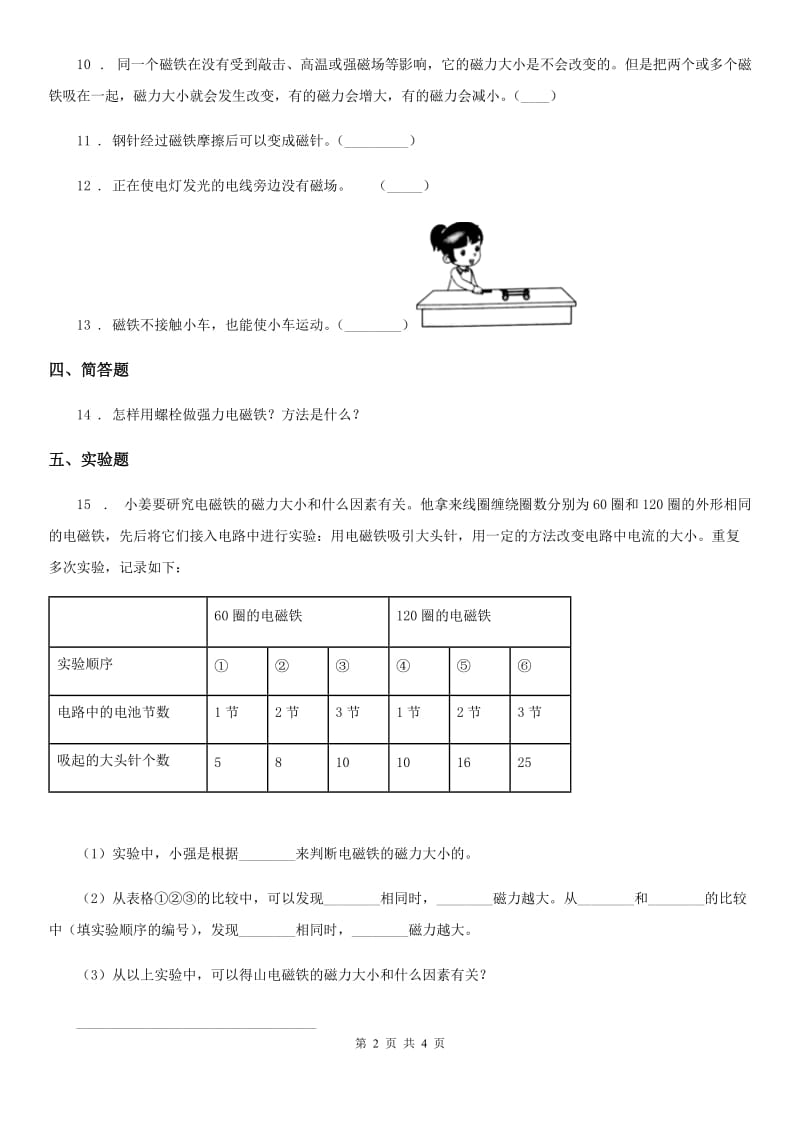 教科版科学六年级上册3.4 电磁铁的磁力二练习卷_第2页