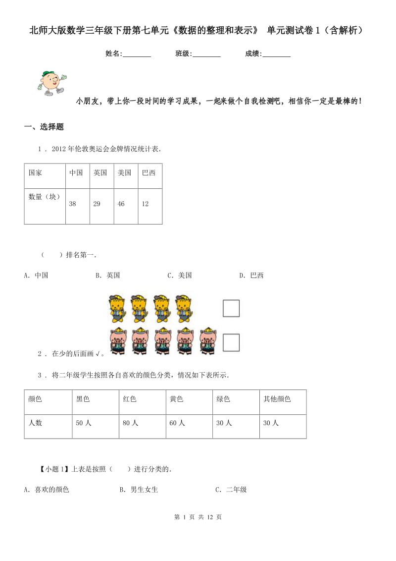 北师大版数学三年级下册第七单元《数据的整理和表示》 单元测试卷1（含解析）_第1页