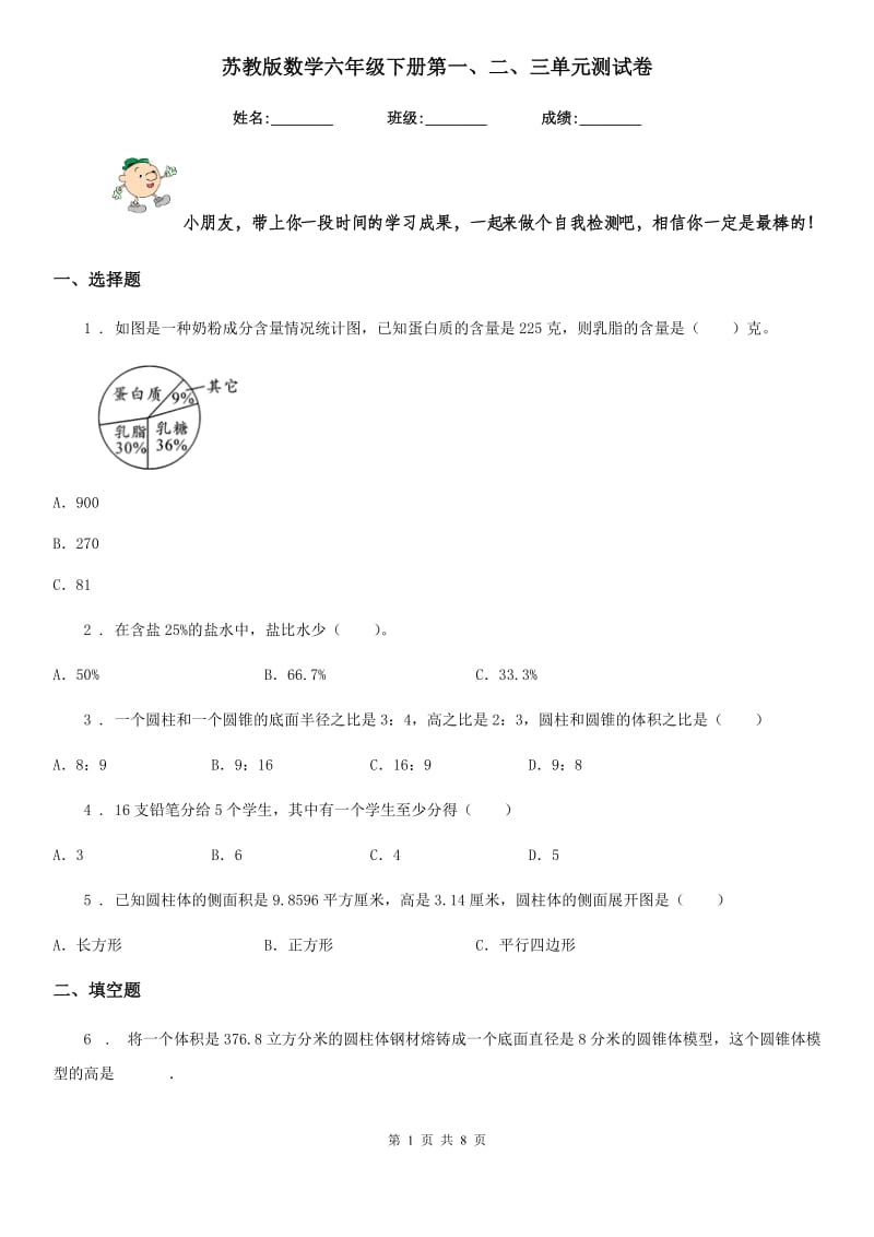 苏教版 数学六年级下册第一、二、三单元测试卷_第1页