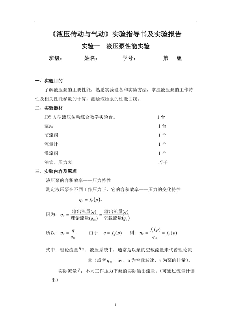 实验一--液压泵性能实验指导书-201404_第1页