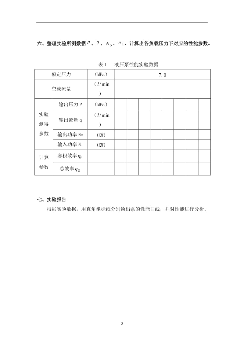 实验一--液压泵性能实验指导书-201404_第3页