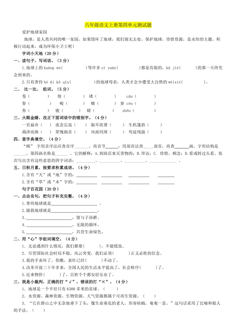 人教版语文六年级上册第四单元试卷及答案_第1页