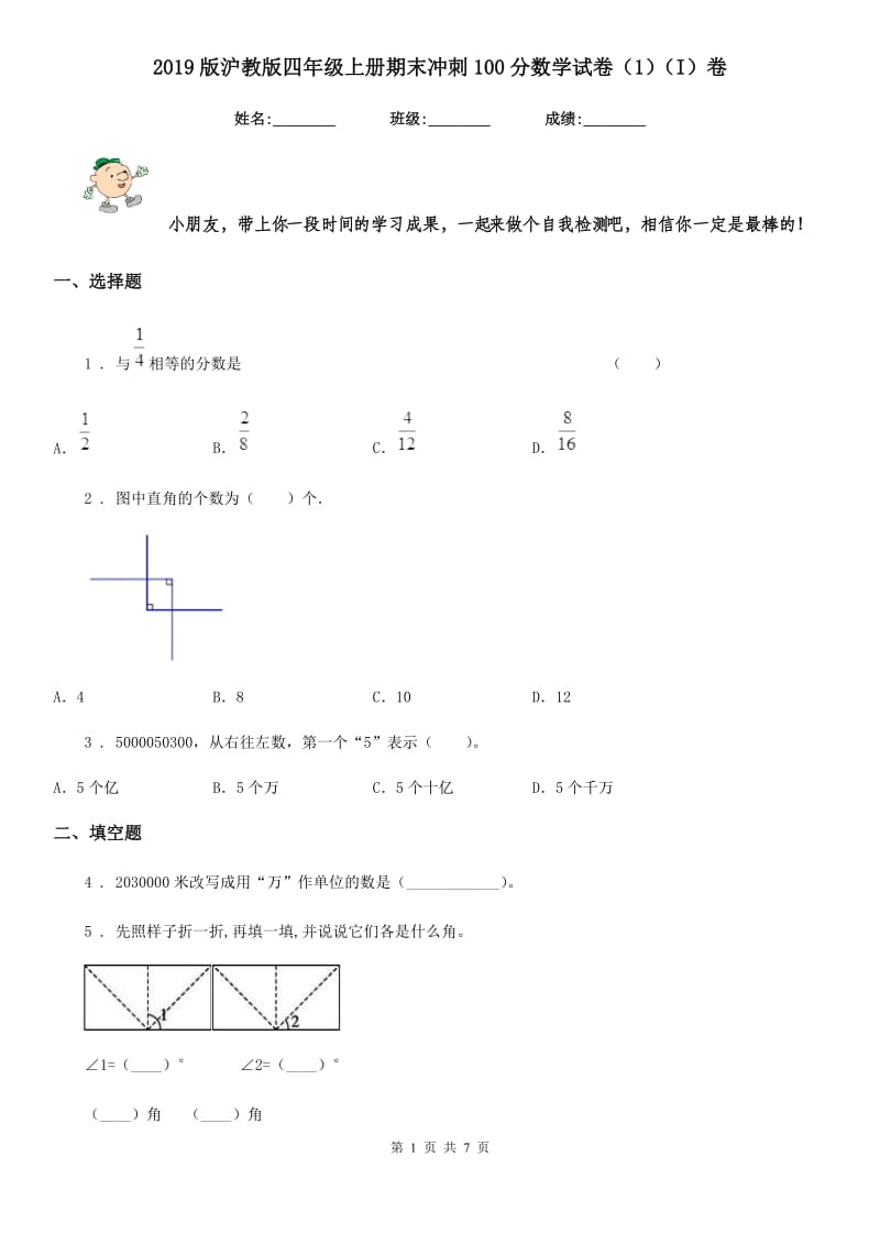 2019版沪教版四年级上册期末冲刺100分数学试卷（1）（I）卷_第1页