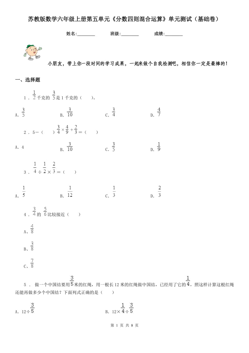 苏教版数学六年级上册第五单元《分数四则混合运算》单元测试(基础卷)_第1页