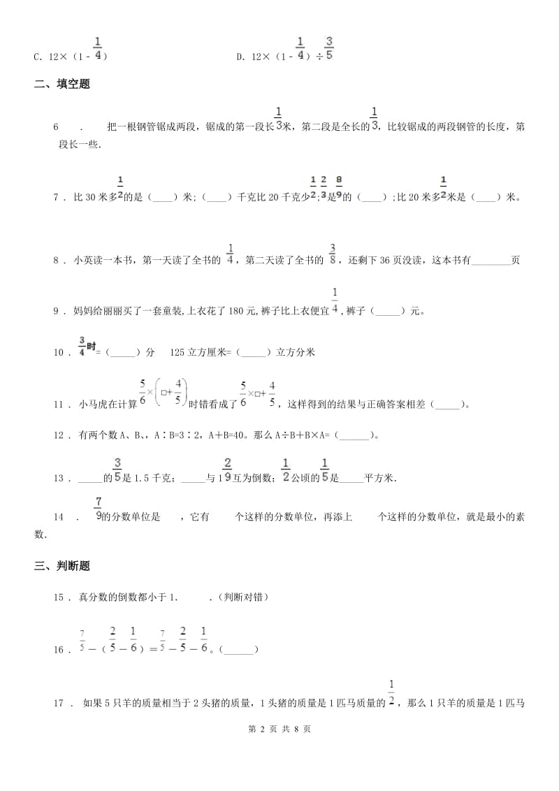 苏教版数学六年级上册第五单元《分数四则混合运算》单元测试(基础卷)_第2页