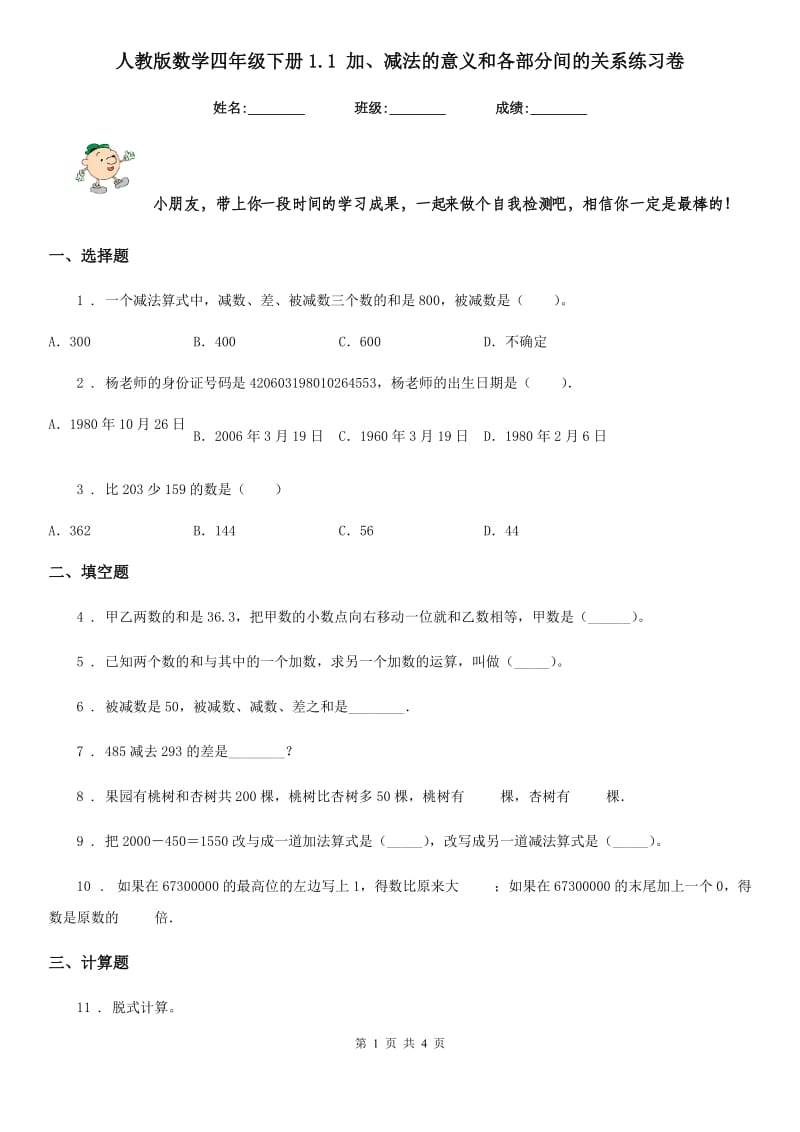 人教版-数学四年级下册1.1 加、减法的意义和各部分间的关系练习卷_第1页