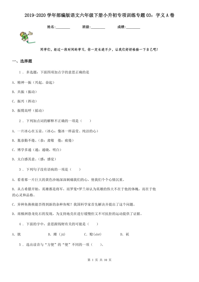 2019-2020学年部编版语文六年级下册小升初专项训练专题03：字义A卷_第1页