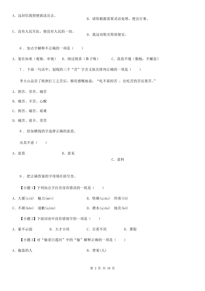 2019-2020学年部编版语文六年级下册小升初专项训练专题03：字义A卷_第2页