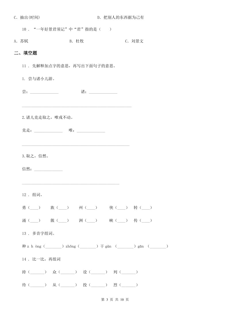 2019-2020学年部编版语文六年级下册小升初专项训练专题03：字义A卷_第3页