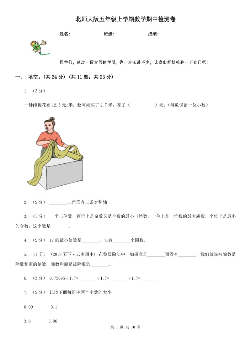 北师大版五年级上学期数学期中检测卷_第1页