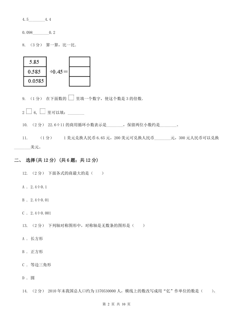 北师大版五年级上学期数学期中检测卷_第2页